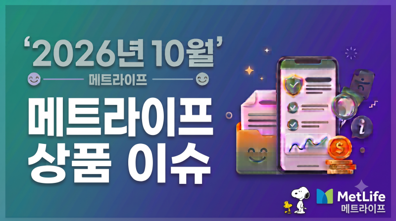 2026년10월.메트라이프보험 상품 이슈