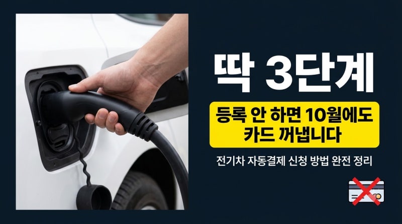 충전할 때마다 카드 찾으십니까 — EV3·아이오닉·테슬라 자동결제 3분이면 끝납니다법