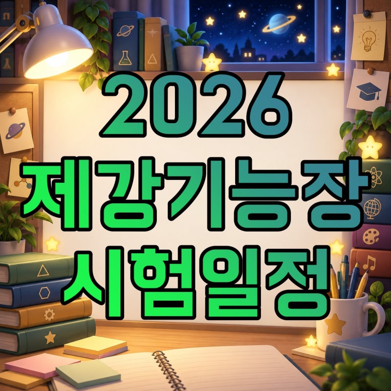 제강기능장 시험일정·응시자격·합격률·필기·필답형 실기·79회 복원 정리