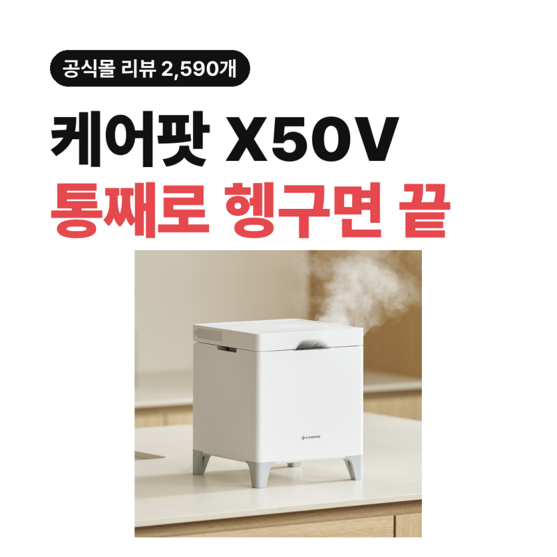 케어팟 X50V 가습기｜통째로 헹구는 스텐 수조, 세척이 쉬운 이유