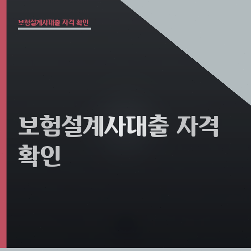 보험설계사대출 자격 확인