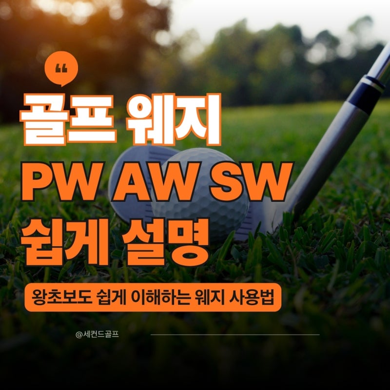 골프채 PW AW SW 뜻과 차이, 언제 쓰는 클럽일까?