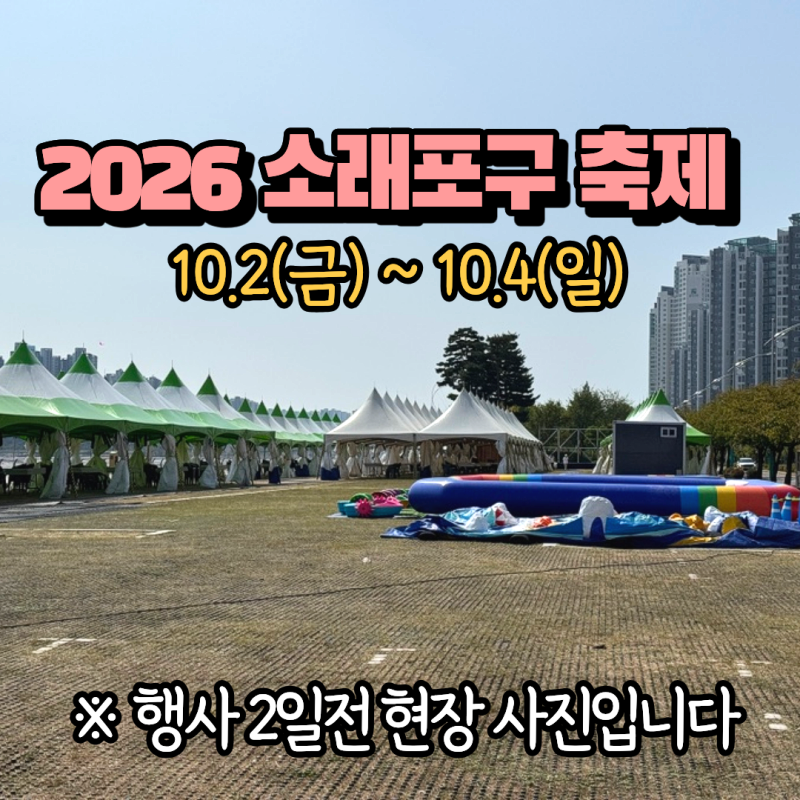 2026 소래포구 축제 행사, 동네주민이 알려주는 정보 (가수 라인업, 폭죽놀이 시간 등)