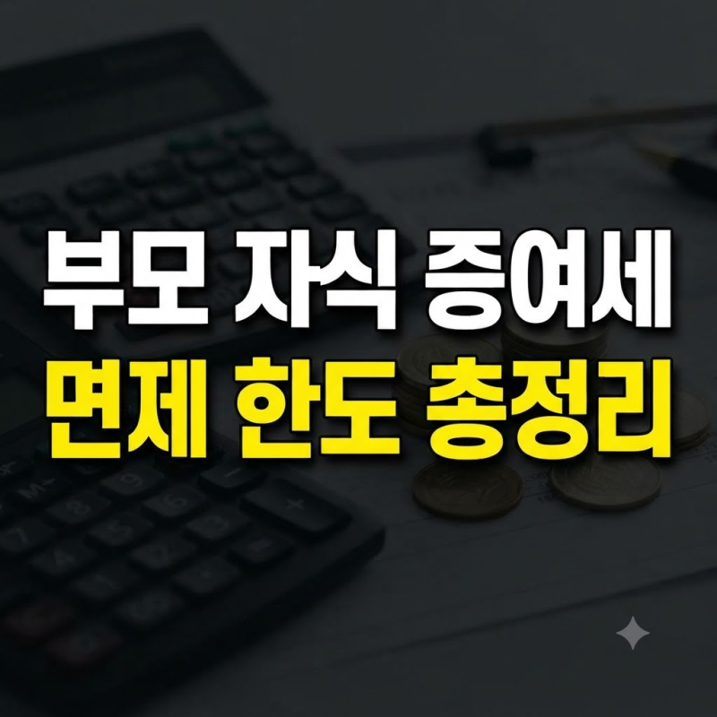 부모 자식 간 증여세 면제 한도와 합법적 절세 전략 총정리