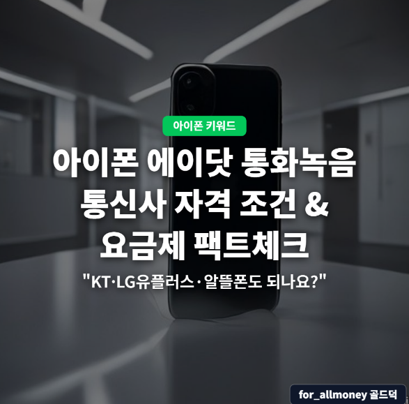 아이폰 에이닷 통화녹음 통신사 자격 조건 & 요금제 팩트체크/ "KT·LG유플러스·알뜰폰도 되....
