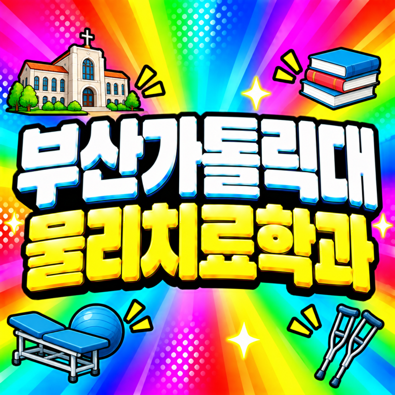 釜山天主教大學物理治療學系：高中畢業生如何透過學分銀行制準備一般轉學