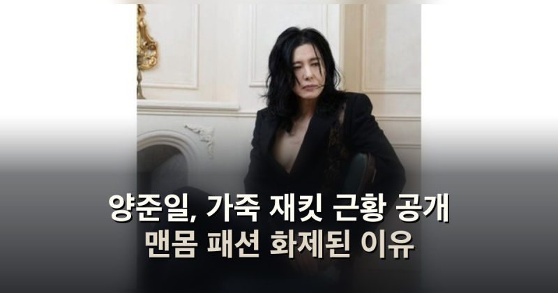양준일, 가죽 재킷 근황 공개 맨몸 패션 화제된 이유