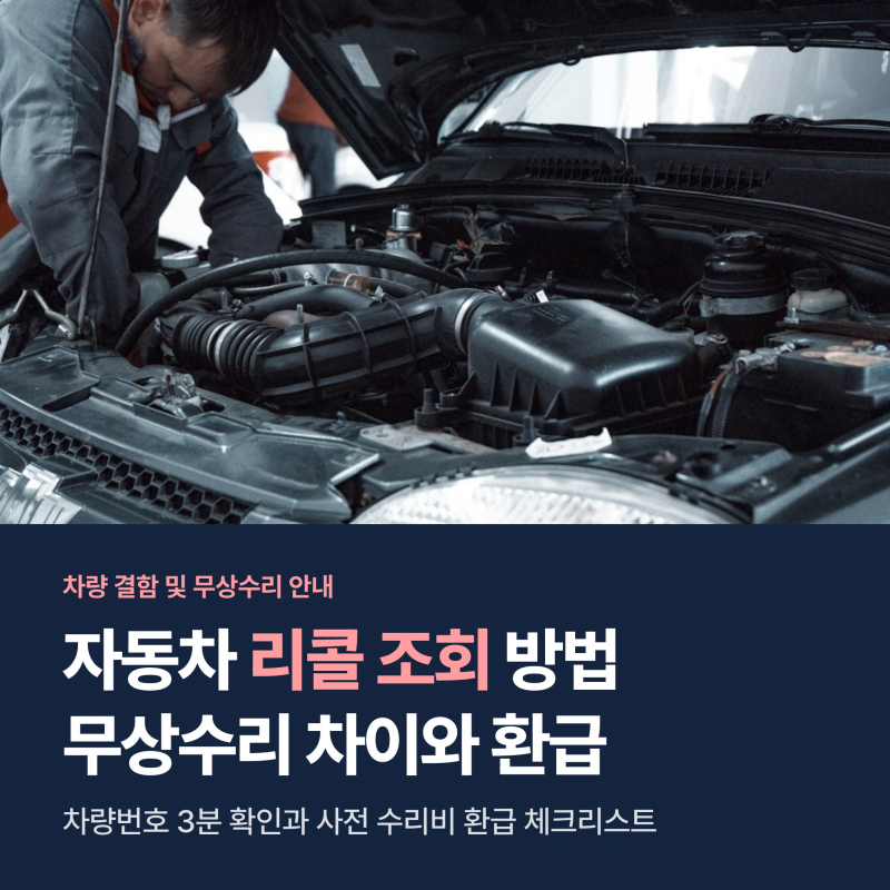 자동차 리콜 조회 3분 확인법, 무상수리 차이와 사비 수리비 환급 조건