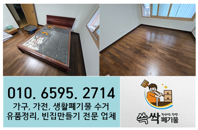 서울 송파구 돌침대 처리 폐가구 수거 업체 비용 물어보고 맡기기