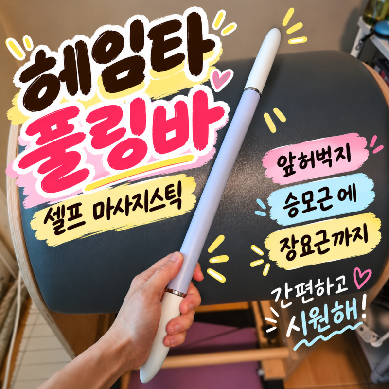 헤임타 마사지스틱 풀링바 앞허벅지 승모근 근막 이완에 좋은 도구