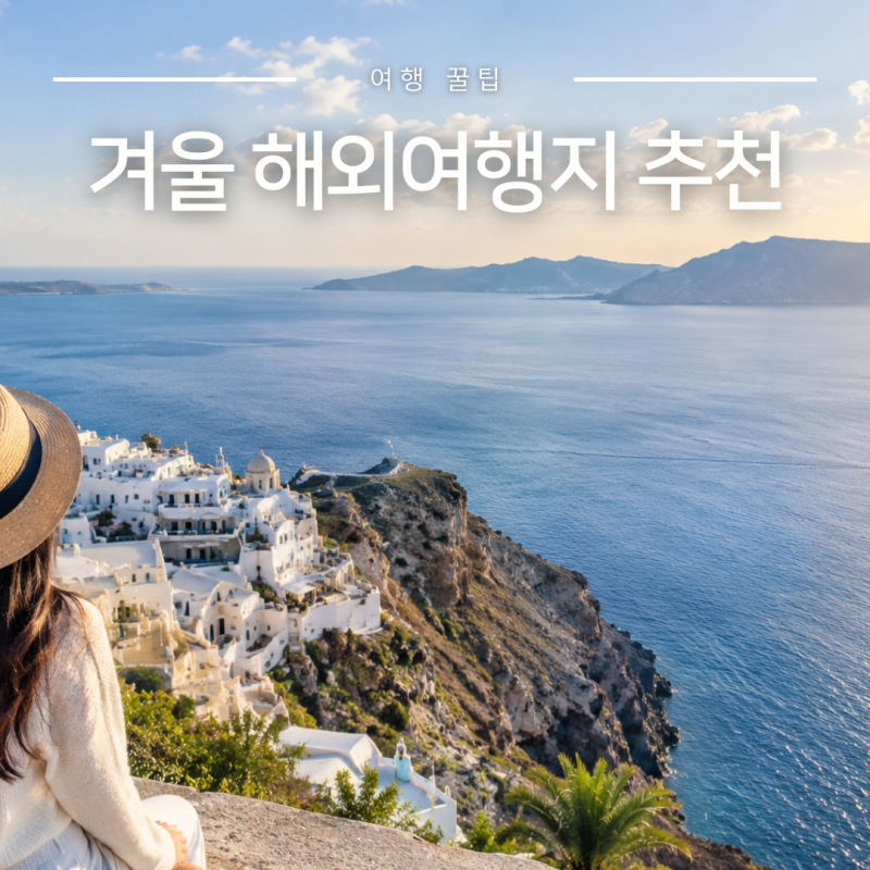 겨울 해외여행지 추천 TOP5, 한국인 인기 여행지부터 가성비 좋은 곳까지