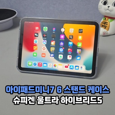 아이패드미니 케이스 슈피겐 울트라 하이브리드S 미니7 미니6 스탠드케이스