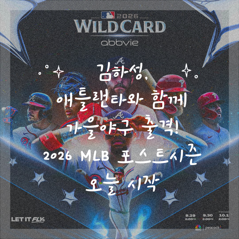 김하성, 애틀랜타와 함께 가을야구 출격! 2026 MLB 포스트시즌 오늘 시작
