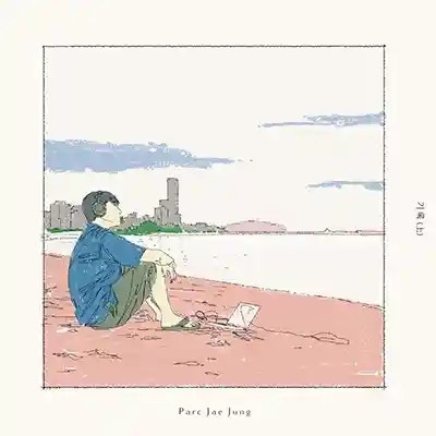 박재정 계절의 끝 | 가사 듣기 노래 정보 | 군 복무 중 만든 감성 발라드 곡