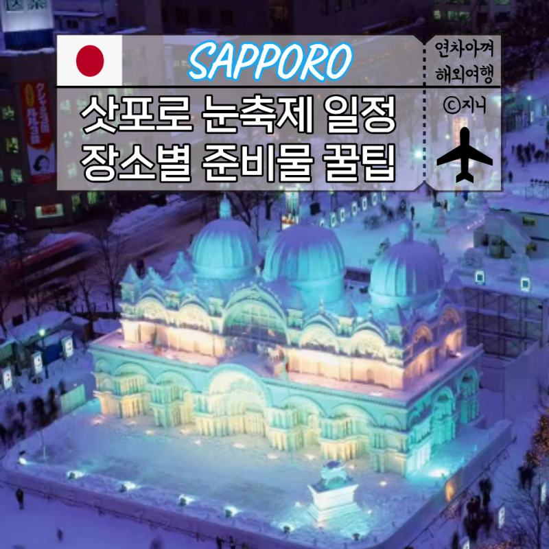 2027 삿포로 겨울 눈축제 정리 일정 장소별 준비물 꿀팁
