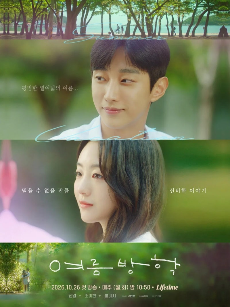 여름방학 드라마 출연진 정보 진영X조이현 하이틴 로맨스! 웨이브 공개 예정