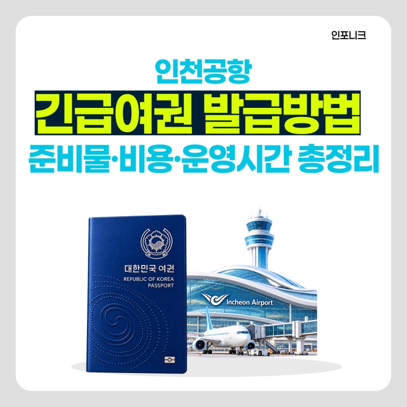 인천공항 긴급여권 발급 방법, 준비물·비용·운영시간 총정리