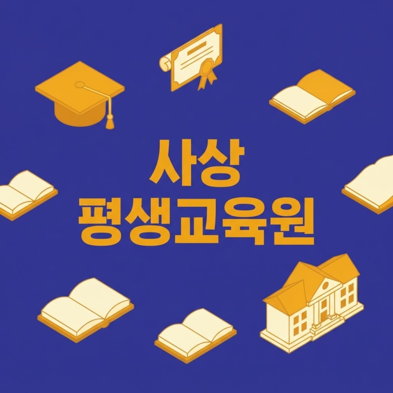 사상 평생교육원 사회복지사 2급, 구법·신법에 따라 달라지는 이수 과목 수 확인법