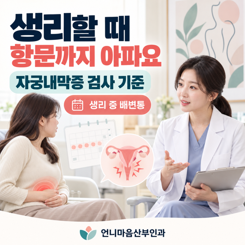 생리할 때 항문까지 아파요, 단순 생리통일까요? 자궁내막증 검사 기준