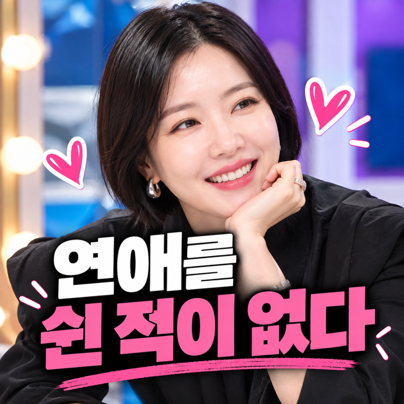 이혼 후 9년, “연애를 쉰 적이 없다”는 김새롬의 솔직한 고백은?