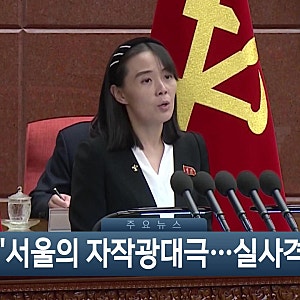 북한 김여정, DMZ 지뢰 사건은 서울의 자작극