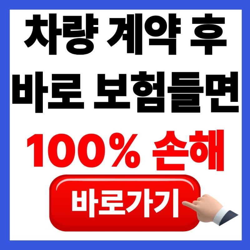 "계약하자마자 보험부터 들면 손해?" 현대자동차 보험 견적, 언제 받아야 제일 이득일까?