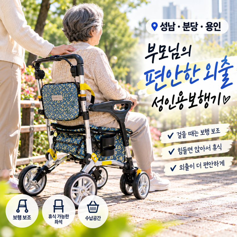 성남·분당·용인 성인용보행기, 걷다가 자주 쉬는 부모님 노인보행기·실버카 장기요양 급여....
