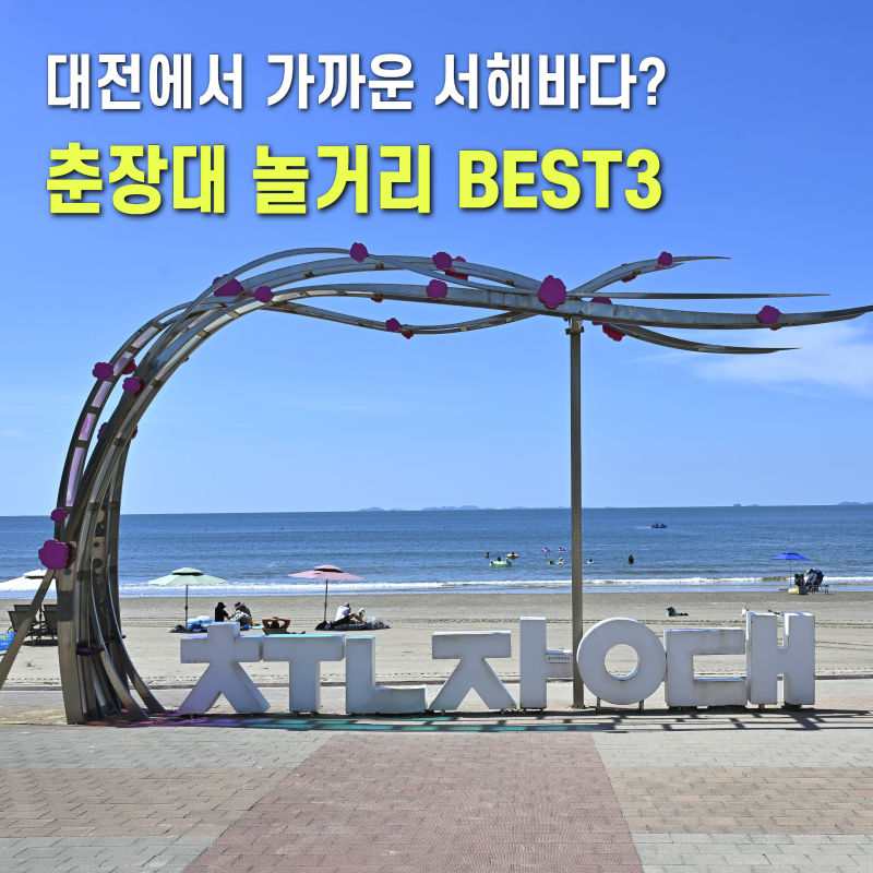 離大田最近的西海？忠南舒川好去處：春長臺海水浴場BEST 3玩樂攻略
