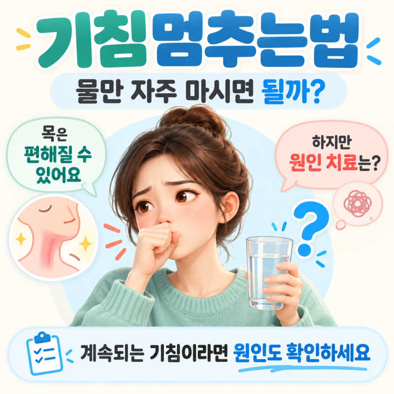 기침멈추는법,물만 자주 마시면 될까?계속될 때 확인할 원인
