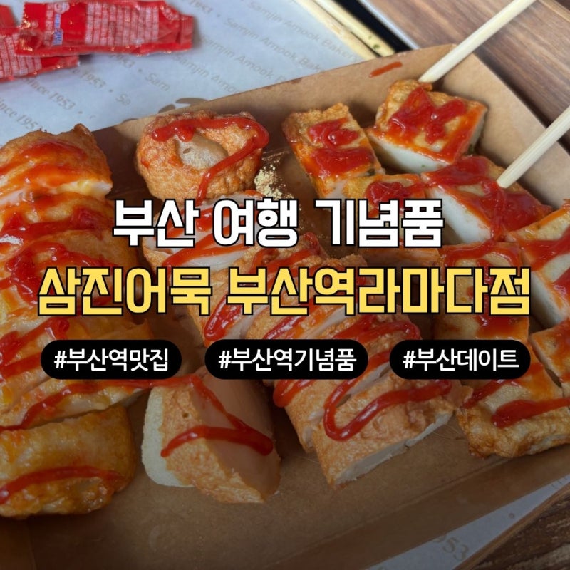 Recommended Souvenir from Busan Station: Samjin Amook Busan Station Ramada Branch Cafe Tips, Parking, and Essential Busan Travel Course