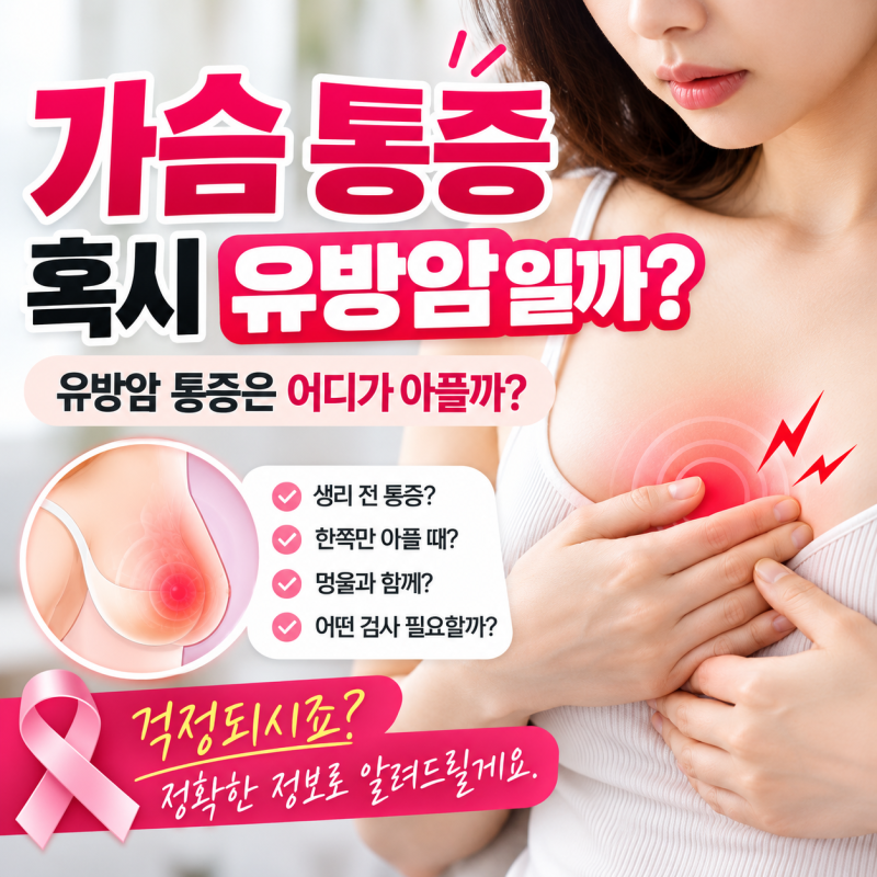 가슴 통증이 느껴지는데, 혹시 유방암일까?