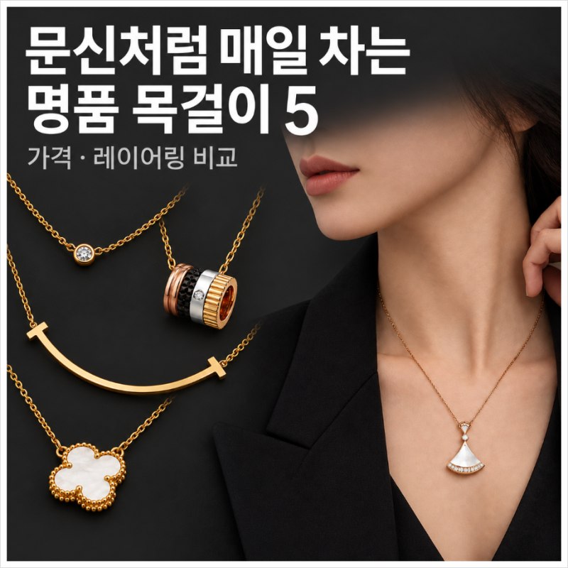 명품목걸이 top5, 까르띠에·반클리프·불가리·티파니 가격만큼 차이 날까?
