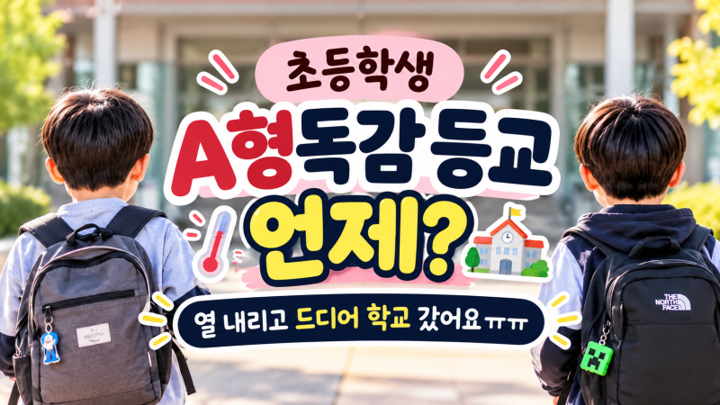 초등학생 A형독감 등교 언제? 열 내리고 드디어 학교 갔어요ㅠㅠ