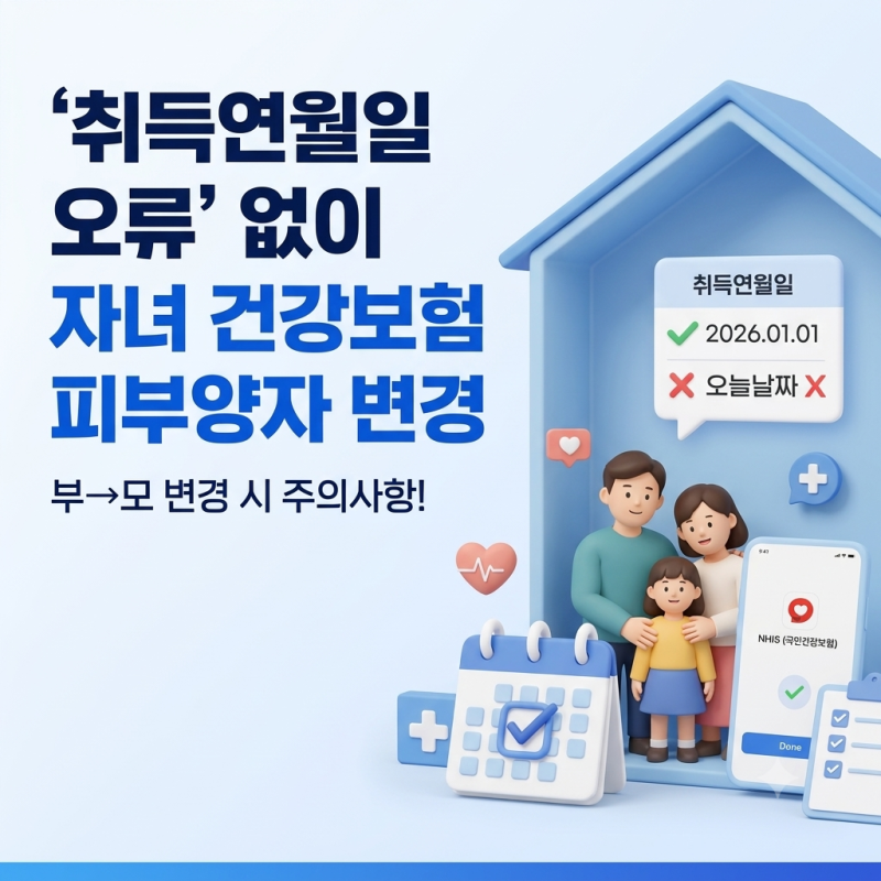 [꿀팁] 배우자 이직·퇴사 시, 자녀 건강보험 피부양자 변경 방법(4대사회보험 정보연계센터)