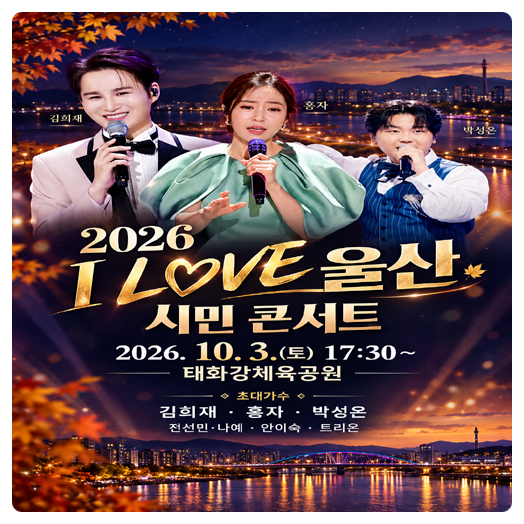 울산 10월축제 태화강 [아이러브 울산 시민콘서트] 김희재부터 홍자까지 무료공연