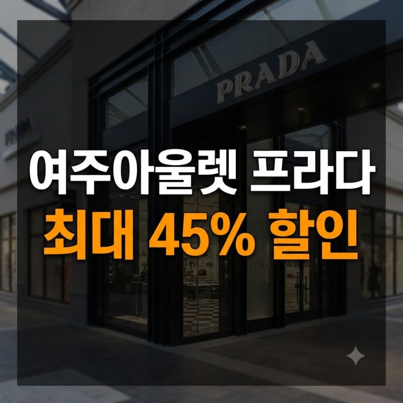 여주아울렛 프라다 가방 가격 총정리: 백화점 대비 할인율과 오픈런 웨이팅 팁