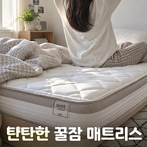 한샘 노뜨컴포트 포켓스프링 매트리스 슈퍼싱글 SS 탄탄한 지지력과 가격 특징