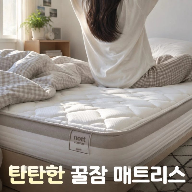 한샘 노뜨컴포트 포켓스프링 매트리스 슈퍼싱글 SS 탄탄한 지지력과 가격 특징