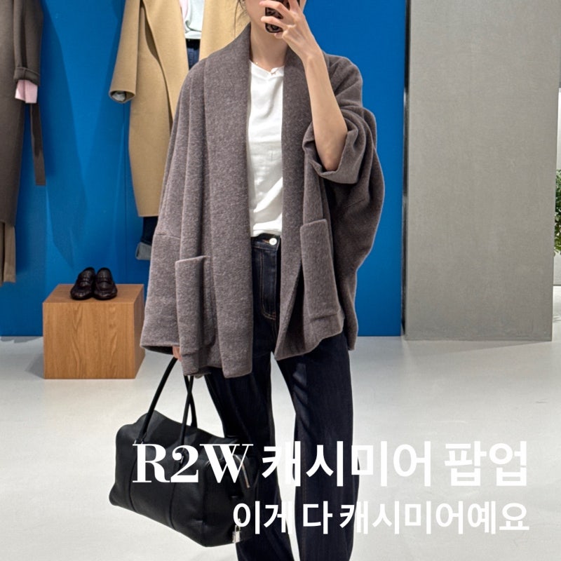 R2W 알투더블유 26FW 캐시미어 팝업 한남 후기 (니트·코트·맨즈웨어)