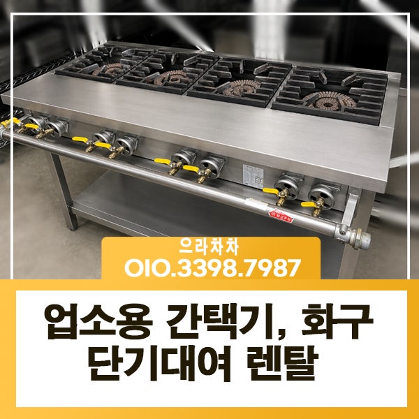 업소용 간택기렌탈, 낮은레인지부터 중화렌지·인덕션까지 현장에 딱 맞는 조리화구 대여
