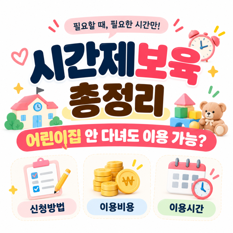 시간제보육 직접 이용해보니｜신청방법·비용·월 60시간 이용 총정리
