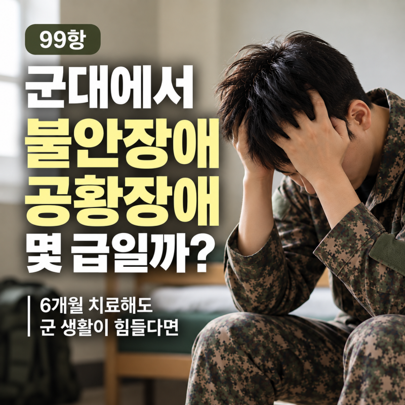 군대에서 불안장애·공황장애 진단받으면 몇 급일까?｜6개월 치료해도 군 생활이 힘들다면