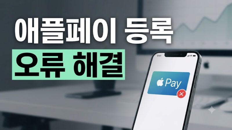 애플페이 카드 등록 오류, 추가 안 될 때 확인 순서