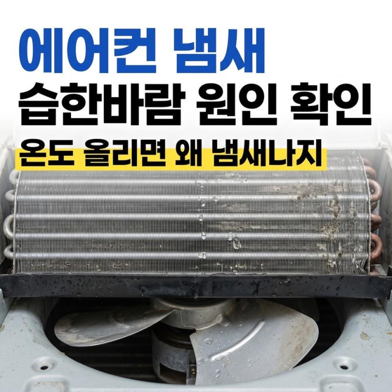 에어컨 높은 온도 냄새 습한바람 원인