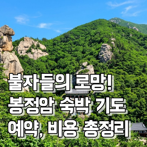 봉정암 숙박 기도 다녀오는 법 총정리 | 1박 비용, 예약, 공양