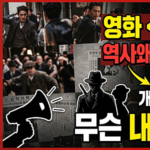 영화 '암살자(들)' 역사왜곡 논란 총정리 – 개봉 4일 100만 돌파, 무슨 내용이길래?