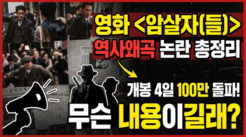 영화 '암살자(들)' 역사왜곡 논란 총정리 – 개봉 4일 100만 돌파, 무슨 내용이길래?