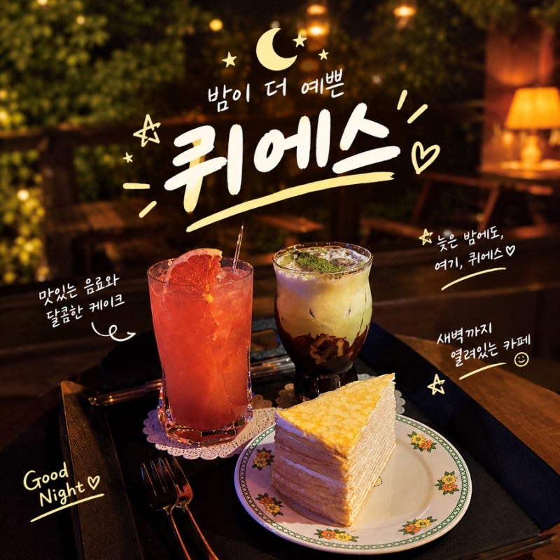 [남양주 드라이브코스 카페] 퀴에스