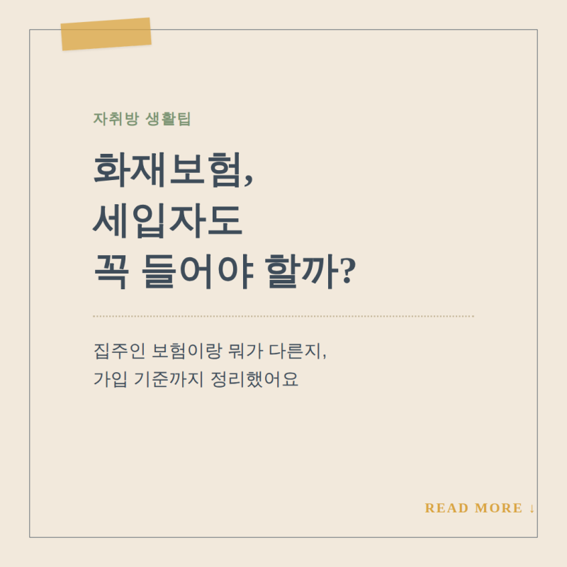 자취방 화재보험, 세입자도 꼭 들어야 할까? 가입 기준 정리