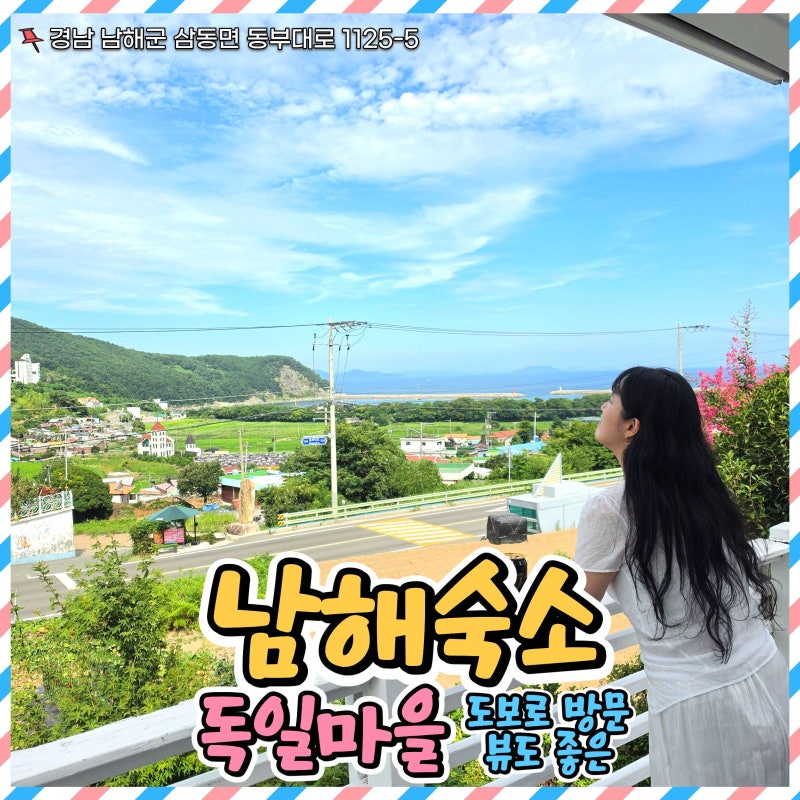 남해 독일마을 도보 가능! 뷰는 좋지만 아쉬운 블루션 펜션